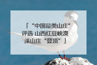 “中国最美山庄”评选 山西红豆峡澳涞山庄“登顶”